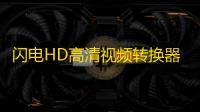 闪电HD高清视频转换器 12.4.0 官方版